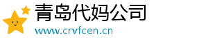 青岛代妈公司	